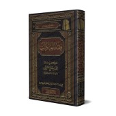 La Jurisprudence des Adorations [al-ʿUthaymîn]/فقه العبادات - العثيمين